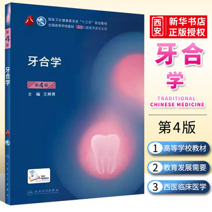 正版牙合学 第四版4版 人民卫生出版社 人卫新版口腔十三五第八轮口腔颌面牙髓病口腔解剖牙周病本科口腔医学教材全套书籍