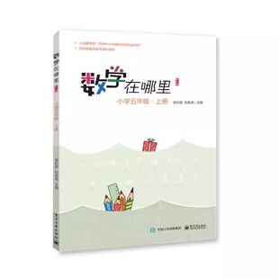 正版数学在哪里 小学五年级 上册 唐彩斌 电子工业出版社 平行四边面积 平均数的意义 教程教材书籍