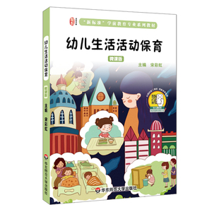 正版幼儿生活活动保育 微课版 扫码看微课视频 资深保育员亲身示范视频 华东师范大学出版社 学前教育专业系列教材