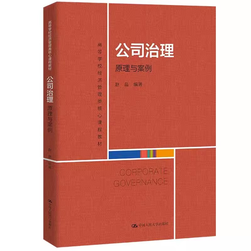 正版公司治理 原理与案例 赵晶 中国人民大学出版社 高等学校经济管理类核心课程教材书籍