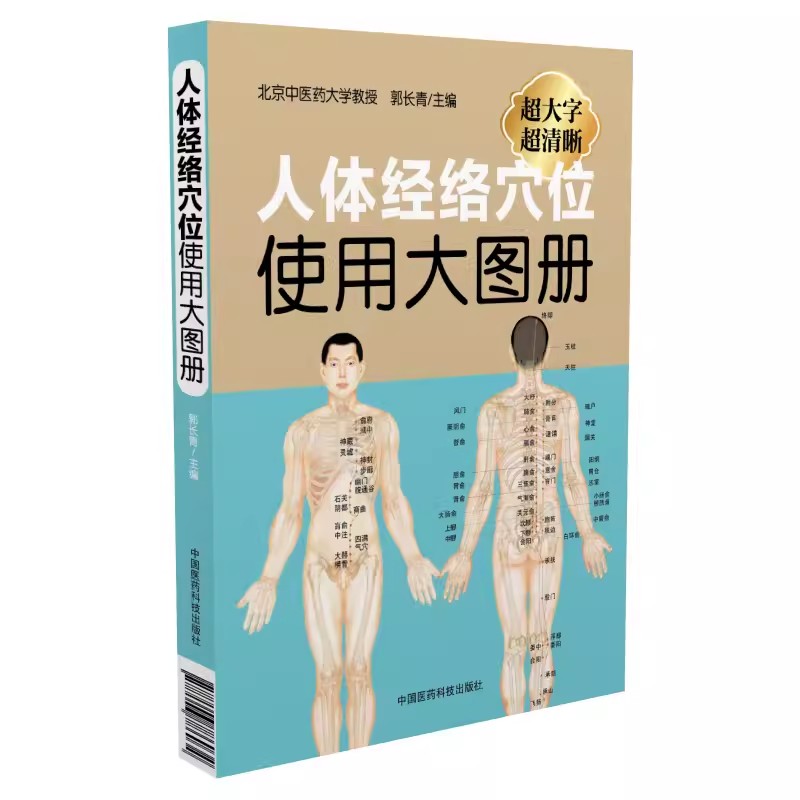正版人体经络穴位使用大图册 中国医药科技出版社 郭长青 体经络穴位图解书人体经络穴位标准大图册全身穴位图文定位美体针灸书籍