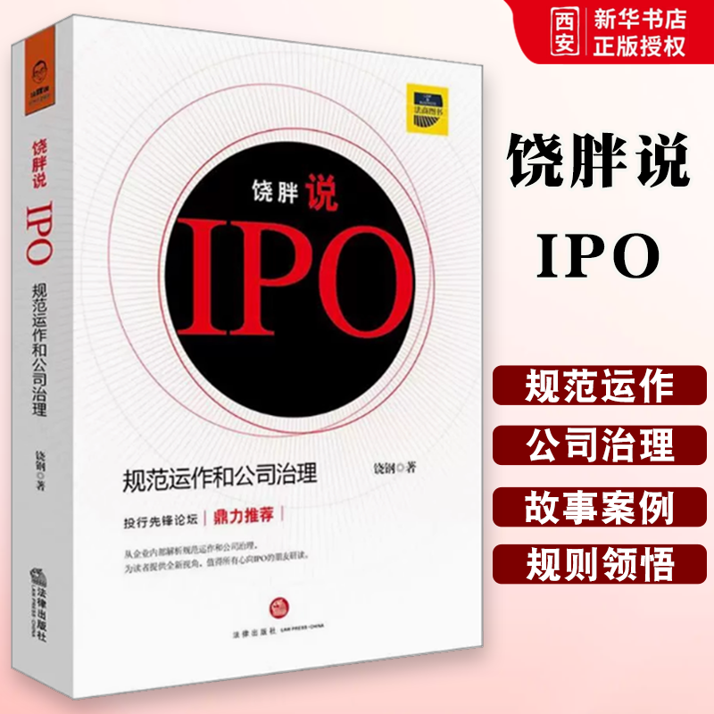 正版饶胖说IPO 规范运作和公司治理 饶钢著 法律出版社 公司治理规范 新三板公司治理 资本运作过程 上市公司并购基金实战