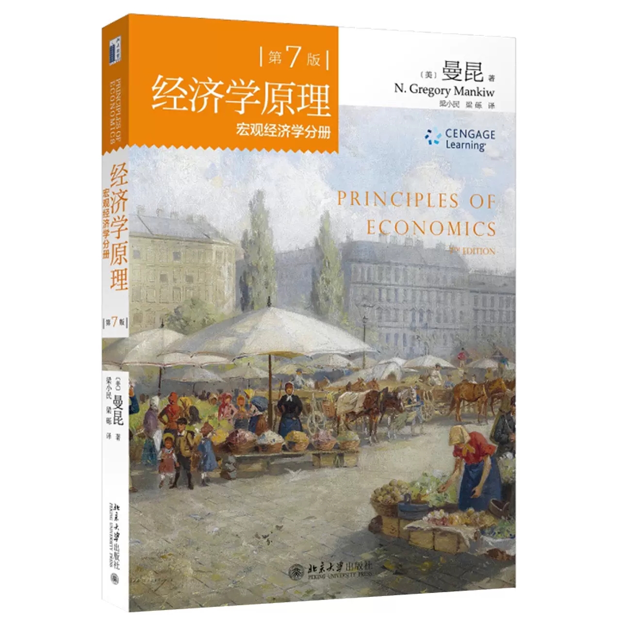 正版曼昆经济学原理 宏观经济学分册 第7版 北京大学出版社 经济学原理应用政策分析 经济学宏观分册入门教材 曼昆经济学大学教材