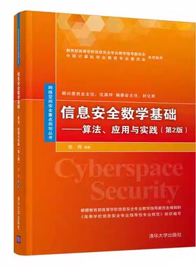 正版信息安全数学基础 算法 应用与实践 第2版 任伟 清华大学出版社 信息安全数学基础 网络空间安全重点规划丛书 教材书籍