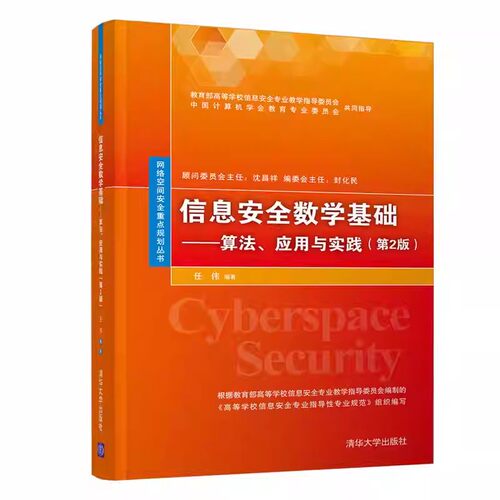 正版信息安全数学基础 算法 应用与实践 第2版 任伟 清华大学出版社 信息安全数学基础 网络空间安全重点规划丛书 教材书籍