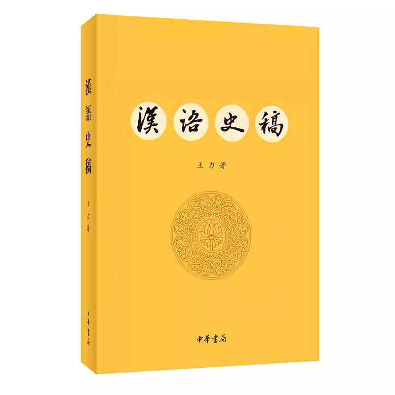 正版汉语史稿 王力 现代汉语的语音系统 中华书局出版社 研究汉语历史著作 现代汉语的语音系统 语法结构书籍