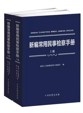 正版全套2册 新编常用民事检察手册 上下册 最高人民检察院第六检察厅编 中国检察出版社 民事商事实体篇 民事程序教材教程书籍