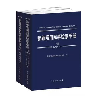 正版全套2册 新编常用民事检察手册 上下册 最高人民检察院第六检察厅编 中国检察出版社 民事商事实体篇 民事程序教材教程书籍