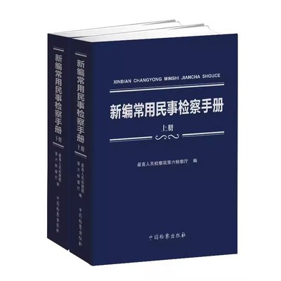正版全套2册 新编常用民事检察手册 上下册 最高人民检察院第六检察厅编 中国检察出版社 民事商事实体篇 民事程序教材教程书籍