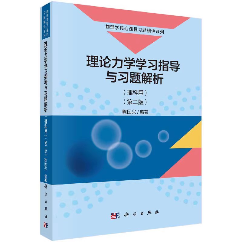 正版理论力学学习指导与习题解析 理科用 第二版 鞠国兴 科学出版社 基本理论纲要解题方法习题解答 物理概念 大学物理学书籍