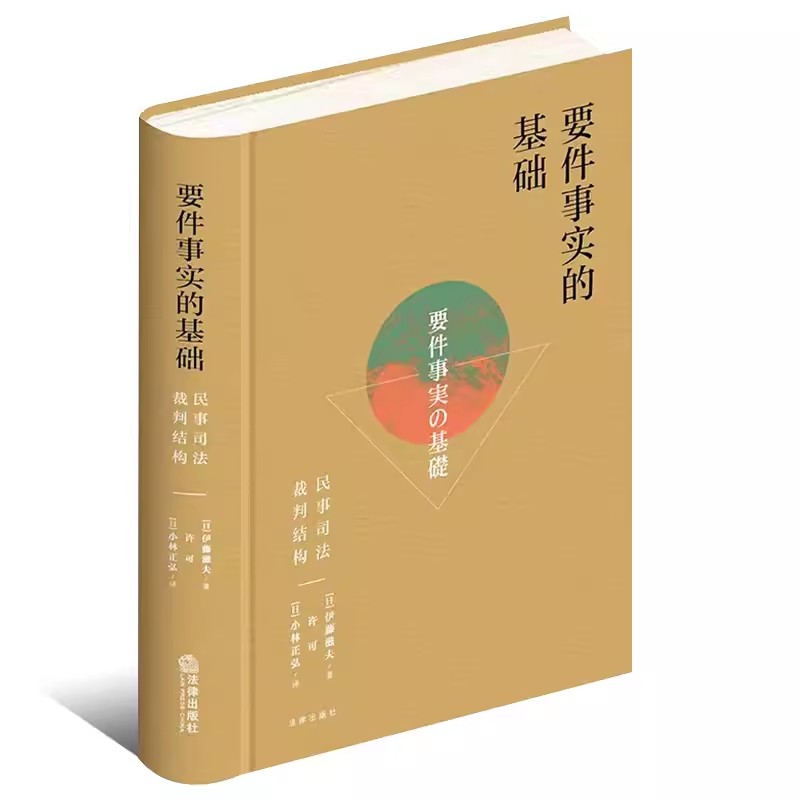 正版要件事实的基础 民事司法裁判结构 伊藤滋夫 法律出版社 实体请求权 裁判规范民法 民事诉讼法民事审判研究参考教材书籍