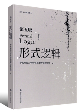 正版形式逻辑 第六版 彭漪涟 华东师范大学出版社 上海市自学考试教材高校逻辑课教材书籍