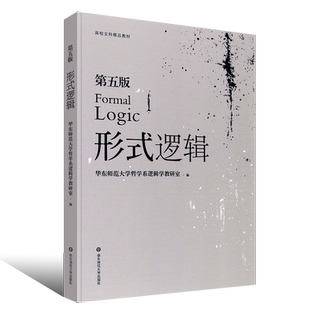 正版形式逻辑 第六版 彭漪涟 华东师范大学出版社 上海市自学考试教材高校逻辑课教材书籍