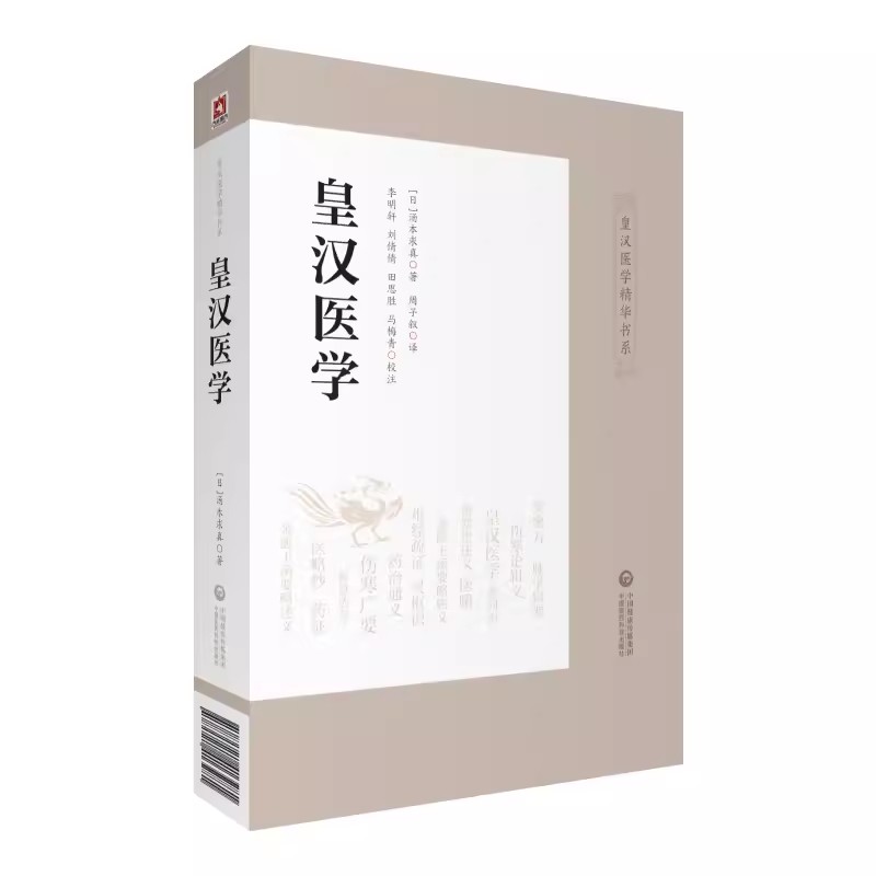 正版皇汉医学 中国医药科技出版社 汤本求真 黄汉医学精华书系 日本汉方医学精华 中医基础理论知识 伤寒杂病论医学书籍