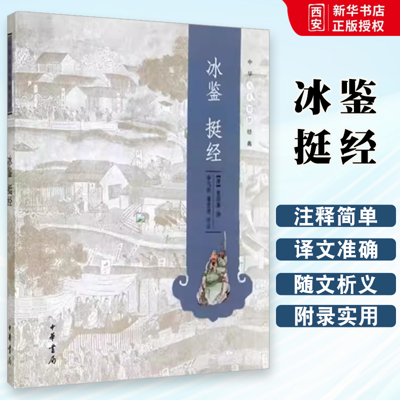 正版冰鉴挺经 中华人生智慧经典 中华书局出版社 曾国藩在学术上的贡献 冰为镜能察毫末精通造化守身用世的秘诀奇书
