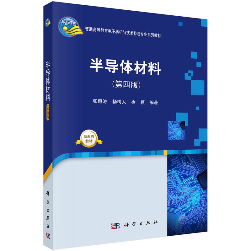 正版半导体材料 第四版 张源涛 科学出版社 半导体辅导讲义大学本科电子科学与技术系列教材书籍