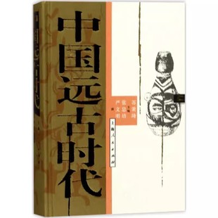 正版中国远古时代 苏秉琦 上海人民出版社 中国通史历史类书读本 中国近代史古代史 历史书籍