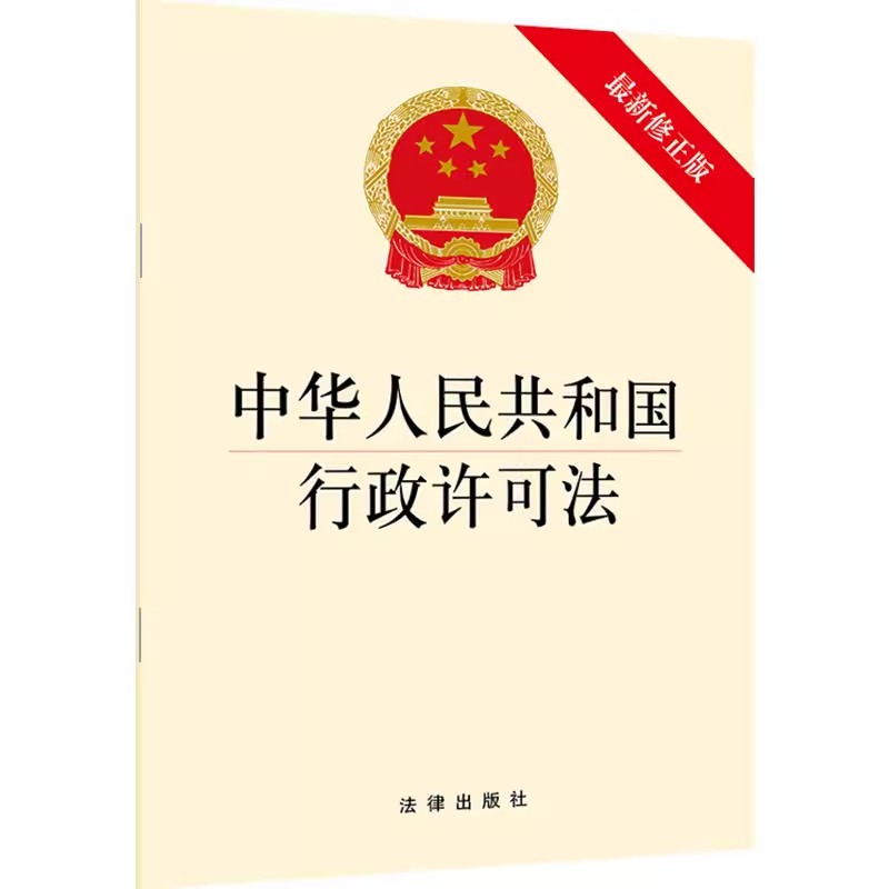 正版中华人民共和国行政许可法最新修正版 法律出版社 教材书籍