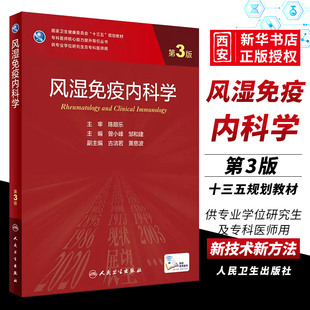 正版风湿免疫内科学 第3三版 曾小峰 主编 人民卫生出版社 专科医师核心能力提升导引丛书 供专业学位研究生专科医师教材书籍