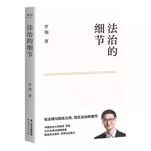 正版法治的细节 罗翔2021新作法律随笔集 解读热点案件思辨法制的细节要义刑法学讲义 法律知识读物法律法学教材教程书籍