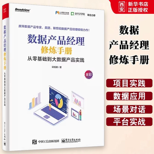 正版数据产品经理修炼手册 梁旭鹏 电子工业出版社 从零基础到大数据产品实践 数据产品经理入门教程教材书籍