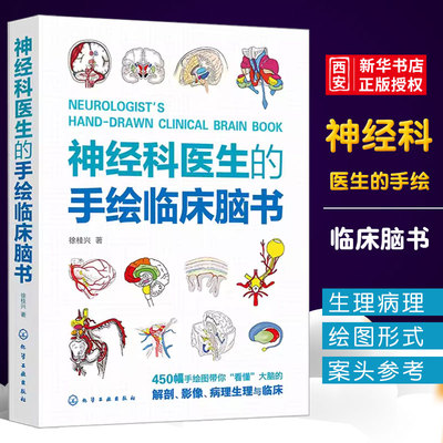 神经科医生的手绘临床脑书