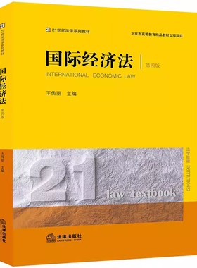 正版国际经济法 第四版 王传丽 法律出版社 21世纪法学系列教材 国际经济法理论制度研究 国际经济法大学本科考研教材书籍