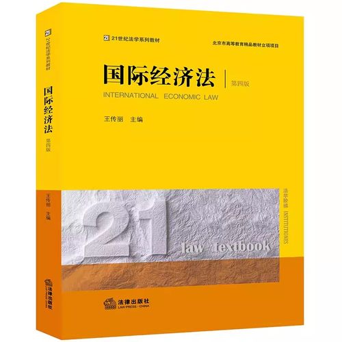 正版国际经济法 第四版 王传丽 法律出版社 21世纪法学系列教材 国际经济法理论制度研究 国际经济法大学本科考研教材书籍