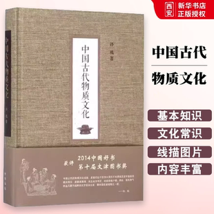 正版中国古代物质文化 荣获2014中国好书第十届文津图书奖 孙机著 中华书局出版社 物质文化的十个方面 饮食 冶金等 教程书籍