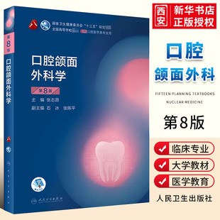 正版口腔颌面外科学 第八8版 人卫医学口腔医学本科教材教材口腔外科学颌面口腔修复学正畸解剖生理种植学人民卫生出版社口腔书籍