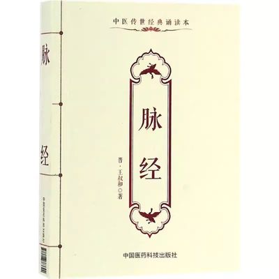 正版脉经 中国医药科技出版社 王叔和 中医临床四诊中医诊断奠定脉学大成口袋书 辨别病证初自学入门基础理论书籍