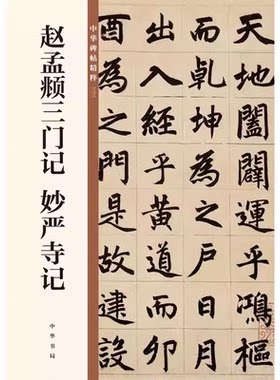 正版赵孟頫三门记 妙严寺记 中华经典碑帖 中华书局编辑部 中华书局 毛笔楷书书法练字字帖 碑帖临摹练习 简体旁注