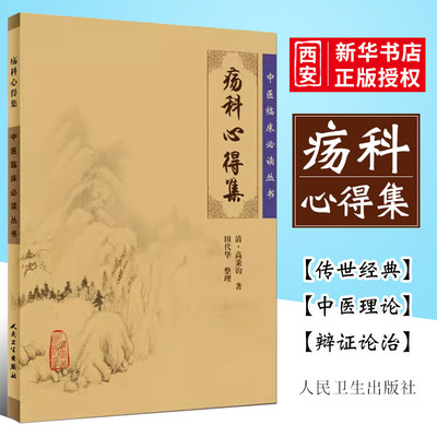 正版疡科心得集人民卫生