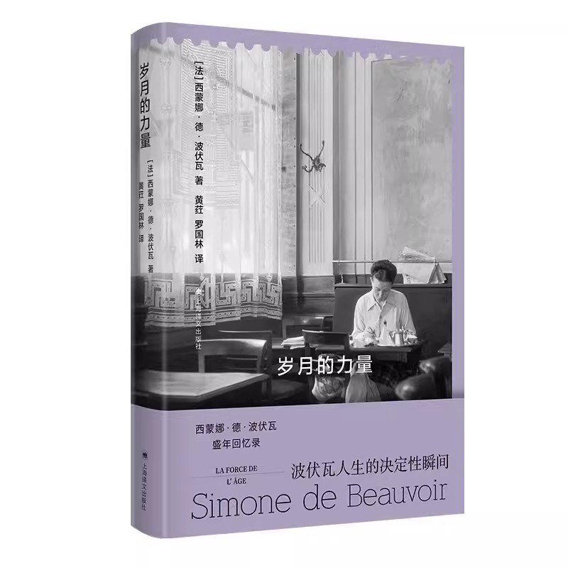 正版岁月的力量 西蒙娜德波伏瓦 上海译文出版社 回忆录第二性作者 巴黎 女性主义 存在主义