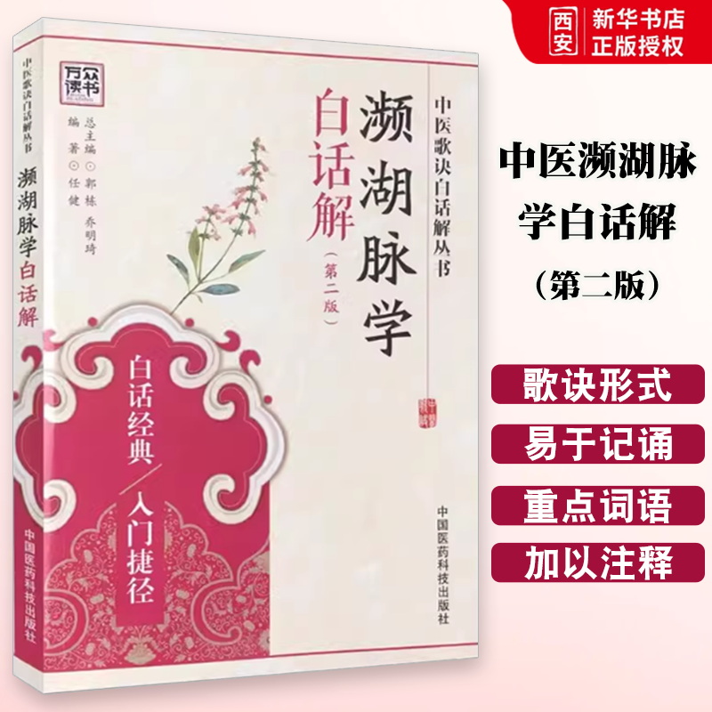 正版中医濒湖脉学白话解 第二2版 中国医药科技出版社 李时珍中华频湖脉诊秘诀书籍滨湖把脉平湖脉学 中医入门基础理论书籍