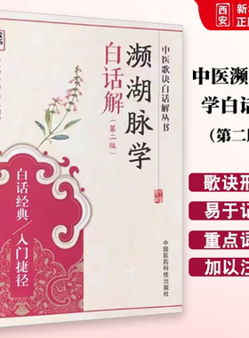 正版中医濒湖脉学白话解 第二2版 中国医药科技出版社 李时珍中华频湖脉诊秘诀书籍滨湖把脉平湖脉学 中医入门基础理论书籍