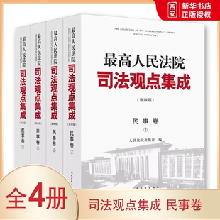 正版最高人民法院司法观点集成 第四版 民事卷 法院 类案审判裁判理念法律适用 民法典实施物权合同人格权婚姻家庭继承侵权责任书