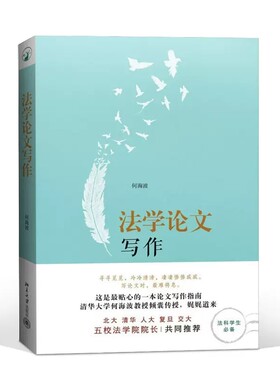 正版法学论文写作 何海波 北京大学出版社 选题参考文献论证 法学学术 法科学生常备 法学学生使用 法学论文写作指南书籍