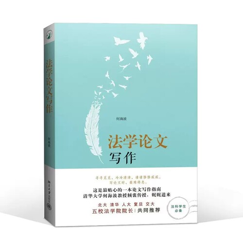 正版法学论文写作 何海波 北京大学出版社 选题参考文献论证 法学学术 法科学生常备 法学学生使用 法学论文写作指南书籍