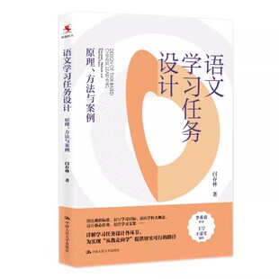 正版语文学习任务设计 原理 方法与案例 闫存林 中国人民大学出版社 教材书籍