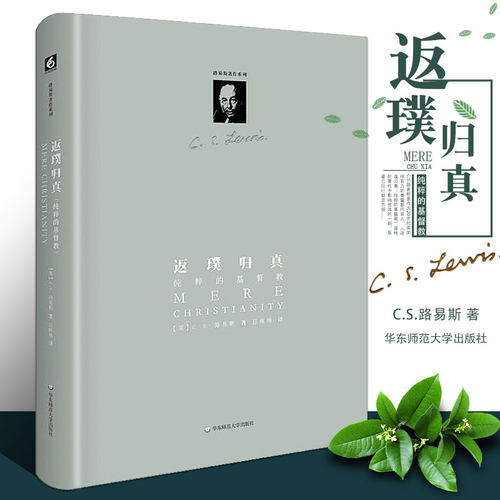 正版返璞归真 路易斯 纯粹的基督教 精装修订版 路易斯著作系列 华东师范大学社 宗教哲学畅销书籍