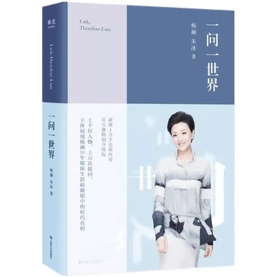 正版一问一世界 杨澜 人物传记 向智者提问 看到更广阔的世界 媒体 新闻学 记者 人物专访 果麦书籍