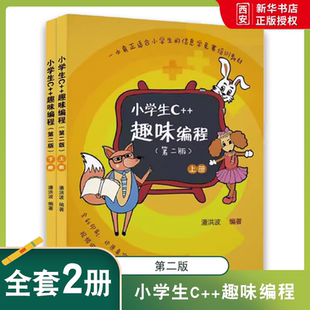 正版全套2册 小学生c++趣味编程上下册 第二版 潘洪波 清华大学出版社 编程 程序设计计算机与互联网入门书籍