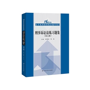 正版刑事诉讼法练习题集 第五版 程荣斌 中国人民大学 法学教材人大蓝皮教材教辅 刑事诉讼法题配套辅导考研用书 刑事诉讼法教辅