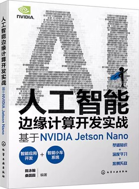 正版人工智能边缘计算开发实战 基于NVIDIA Jetson Nano 英伟达 化学工业出版社 实战演练深度学习与计算机视觉教程教材书籍