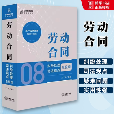 正版劳动合同纠纷处理司法观点总梳理 王军 法律出版社 合同司法观点总梳理系列 劳动合同关系变更解除报酬补偿纠纷实务 教程书籍