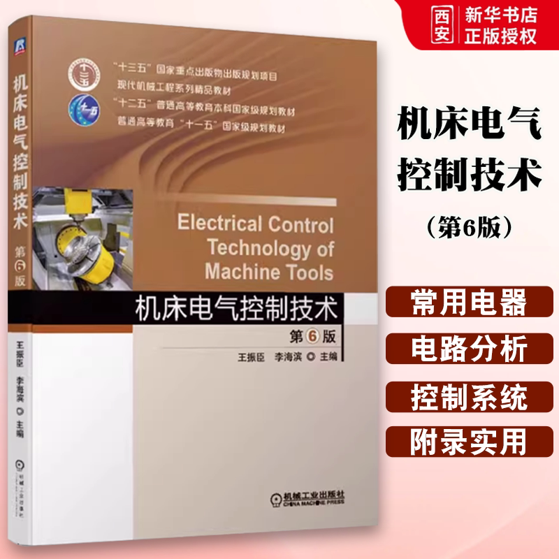 正版机床电气控制技术 第6六版 王振臣 李海滨 机械工业出版社 高等学校系列精品教材书籍