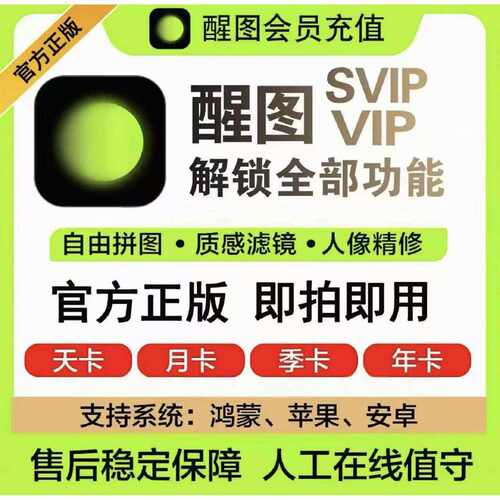 【醒图会员】醒图vip会员SVIP自己号一个月7天季年卡醒图会员一天