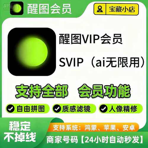 醒图svip会员vip一小时天卡月卡年卡自己号充值 醒图海外账号代充