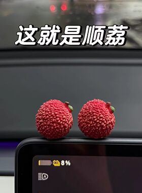 事事顺荔迷你治愈可爱荔枝车载